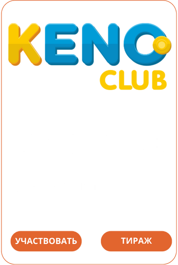 Loto Club Лото Клуб Loto Club KZ Loto Club скачать Лото Keno Club Клуб онлайн LotoClub LotoClub скачать