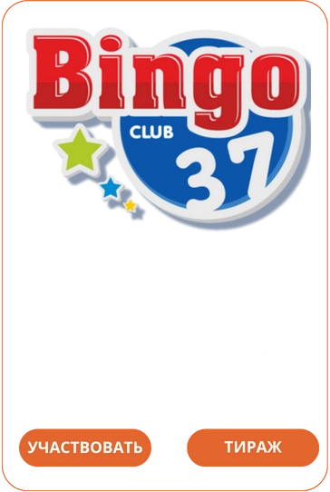 Bingo Club 37 Loto Club Лото Клуб Loto Club KZ Loto Club скачать Лото Клуб онлайн LotoClub LotoClub скачать