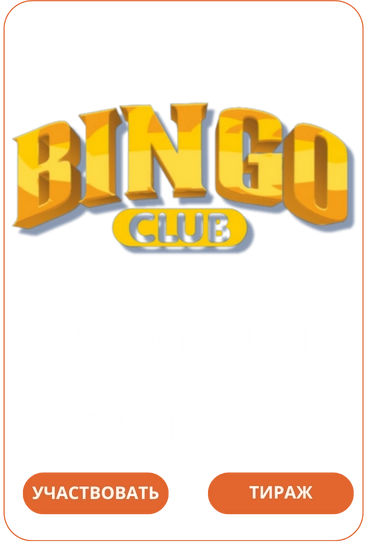 Bingo Club Loto Club Лото Клуб Loto Club KZ Loto Club скачать Лото Клуб онлайн LotoClub LotoClub скачать