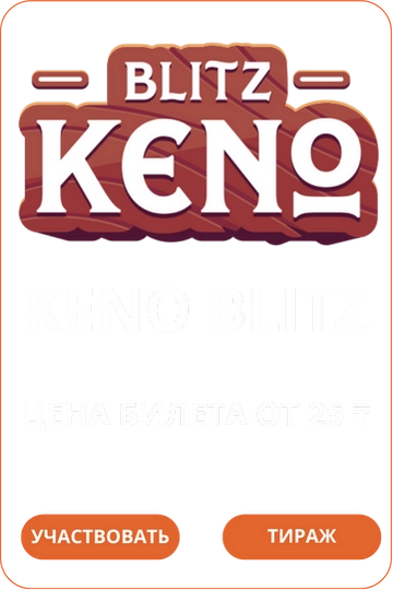 Keno-Blitz Loto Club Лото Клуб Loto Club KZ Loto Club скачать Лото Клуб онлайн LotoClub LotoClub скачать