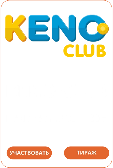 Loto Club Лото Клуб Loto Club KZ Loto Club скачать Лото Keno Club Клуб онлайн LotoClub LotoClub скачать