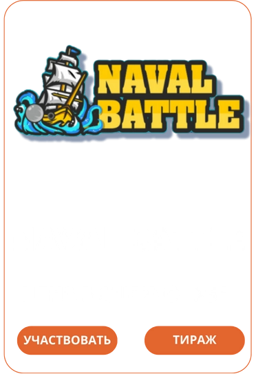 Naval Battle Loto Club Лото Клуб Loto Club KZ Loto Club скачать Лото Клуб онлайн LotoClub LotoClub скачать